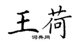 丁謙王荷楷書個性簽名怎么寫