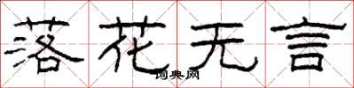 柯春海落花無言隸書怎么寫