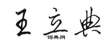 駱恆光王立典行書個性簽名怎么寫