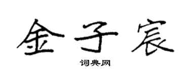 袁強金子宸楷書個性簽名怎么寫