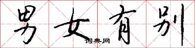 男女有別怎么寫好看