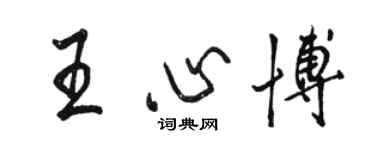 駱恆光王心博行書個性簽名怎么寫