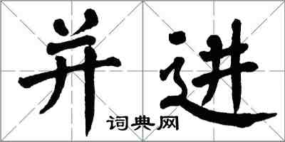 翁闓運並進楷書怎么寫