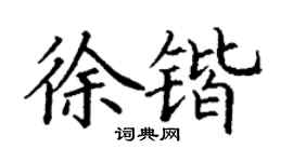 丁謙徐鍇楷書個性簽名怎么寫
