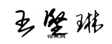 朱錫榮王堅琳草書個性簽名怎么寫