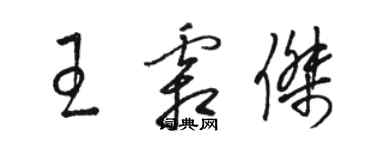 駱恆光王霜傑草書個性簽名怎么寫