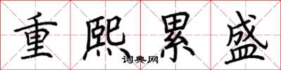 荊霄鵬重熙累盛楷書怎么寫