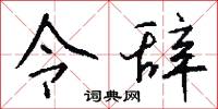 令室的意思_令室的解釋_國語詞典