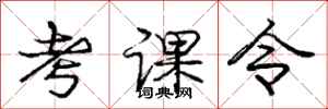 龐中華考課令行書怎么寫