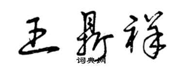 曾慶福王鼎祥草書個性簽名怎么寫