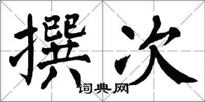 翁闓運撰次楷書怎么寫