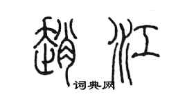 陳墨趙江篆書個性簽名怎么寫