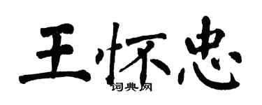 翁闓運王懷忠楷書個性簽名怎么寫