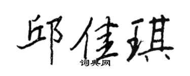 王正良邱佳琪行書個性簽名怎么寫