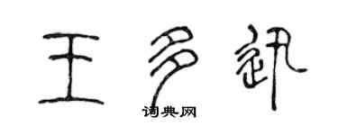 陳聲遠王多迅篆書個性簽名怎么寫