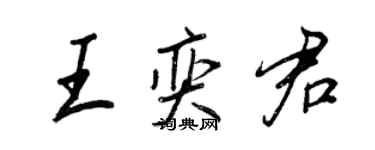 王正良王奕君行書個性簽名怎么寫