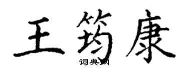 丁謙王筠康楷書個性簽名怎么寫
