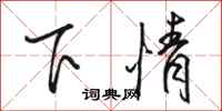 駱恆光下情行書怎么寫