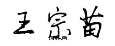 曾慶福王宗苗行書個性簽名怎么寫