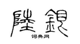 陳聲遠陸銀篆書個性簽名怎么寫