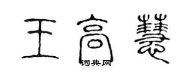 陳聲遠王高慧篆書個性簽名怎么寫