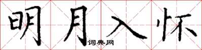 丁謙明月入懷楷書怎么寫