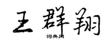 曾慶福王群翔行書個性簽名怎么寫