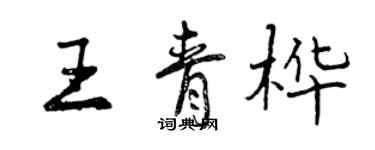 曾慶福王青樺行書個性簽名怎么寫