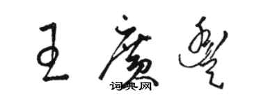 駱恆光王廣豐草書個性簽名怎么寫