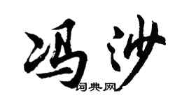 胡問遂馮沙行書個性簽名怎么寫