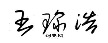 朱錫榮王琛浩草書個性簽名怎么寫