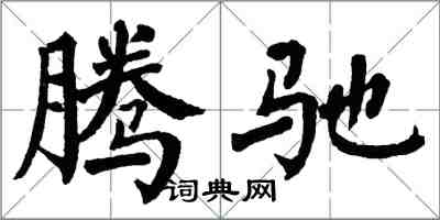 翁闓運騰馳楷書怎么寫