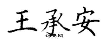 丁謙王承安楷書個性簽名怎么寫