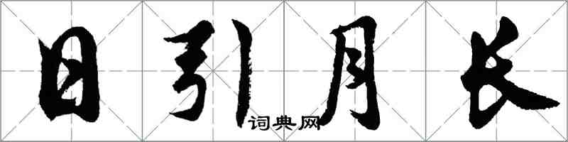 胡問遂日引月長行書怎么寫