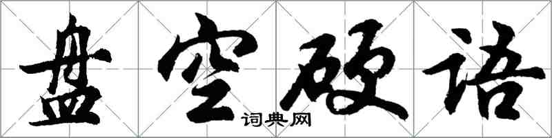 胡問遂盤空硬語行書怎么寫