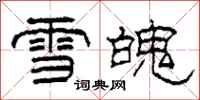 柯春海雪魄隸書怎么寫