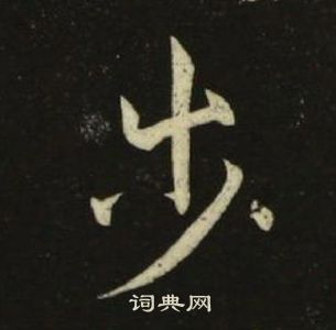 千字文中池大雅的寫法