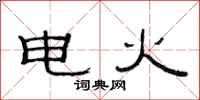 范連陞電火隸書怎么寫