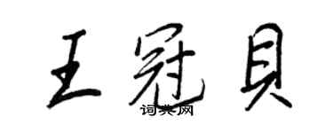 王正良王冠貝行書個性簽名怎么寫