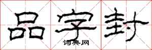 柯春海品字封隸書怎么寫