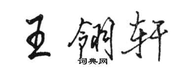 駱恆光王翎軒行書個性簽名怎么寫