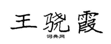 袁強王驍霞楷書個性簽名怎么寫