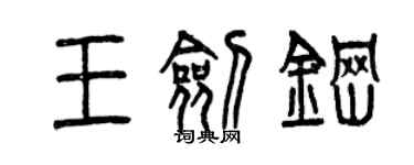 曾慶福王劍鋼篆書個性簽名怎么寫