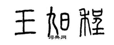 曾慶福王旭程篆書個性簽名怎么寫