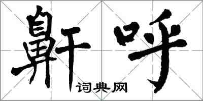 翁闓運鼾呼楷書怎么寫