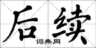 翁闓運後續楷書怎么寫