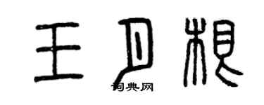 曾慶福王月根篆書個性簽名怎么寫