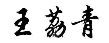 胡問遂王荔青行書個性簽名怎么寫