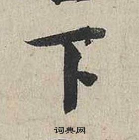 蔡襄自書詩卷中下的寫法