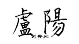 何伯昌盧陽楷書個性簽名怎么寫